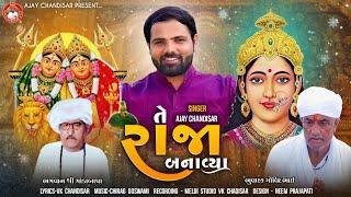 Te Raja Banaya | તે રાજા બનાવ્યા | Ajay chandisar