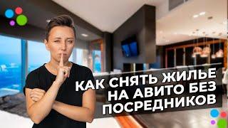 Как снять квартиру без посредников через Авито #AviLife #ТатьянаКамалова