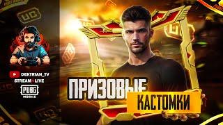  ПРИЗОВЫЕ КАСТОМКИ ОТ HATE SQUAD В ПАБГ МОБАЙЛ  СТРИМ PUBG MOBILE 