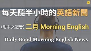 【 二月Morning English 大合集 - 睡前必聽】重溫最新時事與生活話題｜助眠英語學習｜睡前聆聽語音合集｜助眠必聽｜輕鬆重溫｜英語文章｜每天英語新聞練習