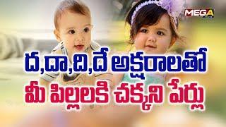 baby girl and boy names with dha || d Letter telugu names I Mega Tv