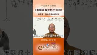 有燒香有保佑的意涵，你知道嗎？ #一分鐘佛法 #學佛靜心開智慧