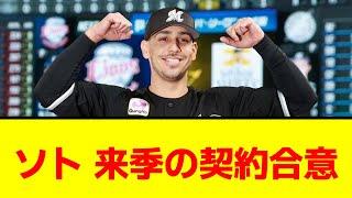 【千葉ロッテ】ソト 来季の契約合意 球団から正式発表【なんJ/なんG/プロ野球反応/2ch/5ch/まとめ】