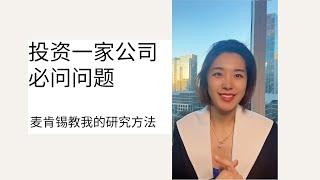 投资一家公司前，必问问题