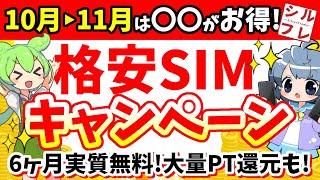 【今契約するなら？】2024年10月～11月人気格安SIM10社キャンペーンまとめ【楽天/UQ/IIJmio/mineo/nuro/LIBMO/イオン/exicite/LINEMO/povo】