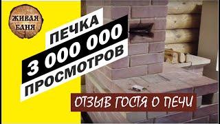 Печь на 3 000 000 просмотров. Жалоба на имение Живая Баня у Ивана //Живая Баня Иван Бояринцев