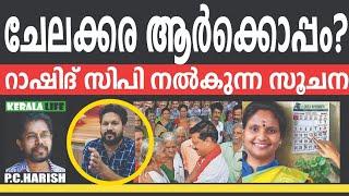 Rashid CP നൽകുന്ന സൂചന: ചേലക്കരയിൽ ആര്? | Rashid CP | Chelakkara  Election | PC Harish | KERALA LIFE