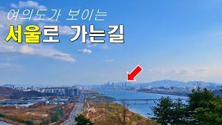 여의도가 보이는 서울로 가는길 - 새롭게 완공된 한강 수변 데크길