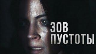 Фильм - ужасы  Зов пустоты США 2025 год