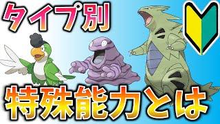 今さら聞けないタイプ別の特殊能力【初心者向けポケモンSV】