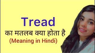 Tread meaning in hindi / tread ka matlab kya hota hai