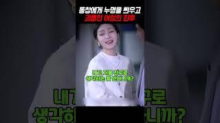 동창에게 누명을 씌우고 괴롭힌 여성의 최후 #shorts #사이다