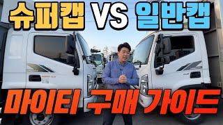 올뉴마이티 6.6 슈퍼캡 VS 일반캡 3.5톤 비교 해드립니다