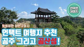 [Korea travel, 국내여행] 언택트 여행지 공주! 그중에서 공산성 추천!