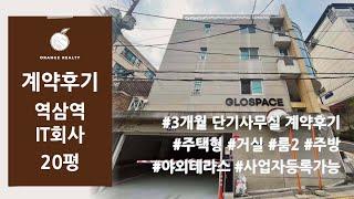 [3개월 단기사무실 계약후기] 역삼역 역세권 주택형 단기사무실 계약 20평, 거실, 룸2, 주방, 화장실, 야외테라스, 사업자등록가능!