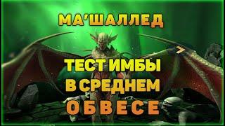 Ма'Шаллед - пробуем героя в среднем обвесе - RAID Shadow Legends