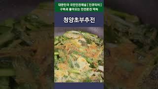 청양초 부추전 #shorts #부추전 #부침개 #인큐티비
