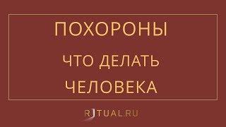 ПОХОРОНЫ ЧЕЛОВЕКА ЧТО ДЕЛАТЬ – RITUAL.RU – РИТУАЛ – РИТУАЛЬНЫЕ УСЛУГИ В МОСКВЕ