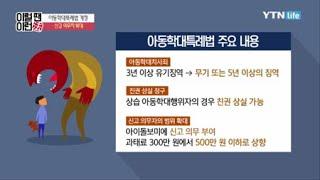 새로 개정된 아동학대특례법 / YTN 라이프