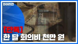 [단독] 한 달 회의비 천만 원...흥청망청 국책사업단 / YTN