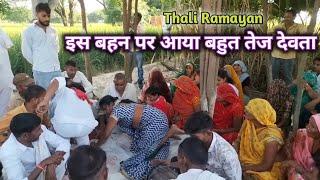 देव मेरे रूठे कौन बिना/वीडियो पूरा देखें || Thali Ramayan || Ram Pravesh Bhagat || Neta Shastri