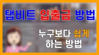 입출금방법 어렵다구요? 탭비트 입출금방법 쉽게 설명해드립니다!!