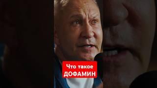 ЧТО ТАКОЕ ДОФАМИН #идеилидеров #ситников #дофамин #мышление