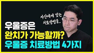 아무것도 할수 없는 무서운 우울감을 극복하는 4가지 방법 | 전통적인 치료법부터 효과 빠른 최신 치료법까지 !