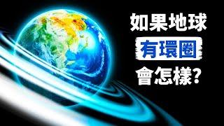 如果地球也有像土星那樣的環圈會怎樣