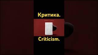 Между строк._Прятки_ Критика