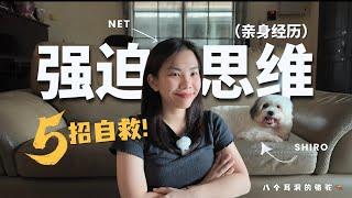 【强迫思维必看】为什么你越不想，越停不下来？强迫思维的真相与5大自救技巧！