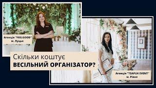 Скільки коштує весільний організатор?