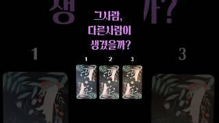 그사람,다른사람이 생겼을까? #속마음타로