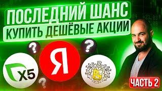 Топ лучших и самых недооцененных акций на Российском рынки для покупки прямо сейчас! Часть 2