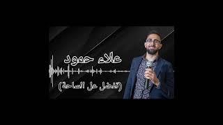 علاء حمود | تفضل عل الساحه | دبكة - Alaa Hammoud  | tfadal 3al sa7a - dabke