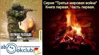 01.01. Александр Афанасьев - Третья мировая война. Период распада. Книга 1. Часть 1.