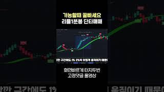 지금만 꿀빨기 가능한 리플1분봉 단타 #리플 #리플코인 #리플전망 #리플수익