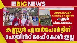 കണ്ണൂർ എയർപോർട്ടിന് പോയിന്റ് ഓഫ് കോൾ ഇല്ല, ആകെയുള്ളത് രണ്ട് എയർലൈനുകൾ മാത്രം | Kannur Airport