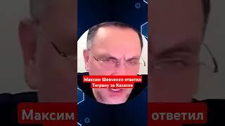 Максим Шевченко ответил Тиграну за Казахов