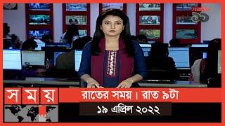 রাতের সময় | রাত ৯টা | ১৯ এপ্রিল ২০২২ | Somoy TV Bulletin 9pm | Latest Bangladeshi News