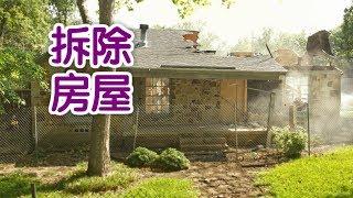 在美国如何拆除自己的房屋？|建房House Demolition