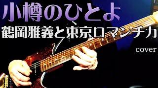 「小樽のひとよ」　鶴岡雅義と東京ロマンチカ　エレキギター　インスト　カバー