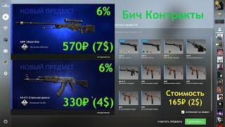 БИЧ КОНТРАКТЫ НА КОЛЛЕКЦИЮ АНУБИС / КРАФТ СКИНОВ В КС ГО (CS:GO)