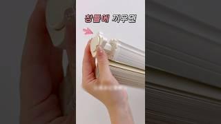 10초 설치 끼우기만 하면 끝 #무타공 #블라인드 #꿀템 #쿠팡살림템