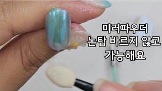 [50sub]논탑 바르지 않고 미러파우더 가능한 것들이 있어요!You can use powder without using Non wipe top gel #nailart#셀프네일