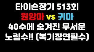 [타이슨장기 513회] 무서운 노림수!! 복기장면은 필수죠!!