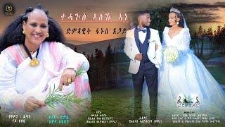 Fanus Tsegay - New-Eritrean Tigrigna Music -ተሓጉሰ ኣለኹ ኣነ- Tehaguse Aleku Ane - ድምጻዊት - ፋኑስ ጸጋይ 2024