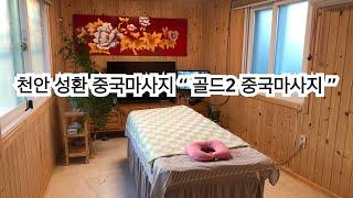 천안 성환 중국마사지 추천 “ 골드2 중국마사지 ”