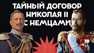 Союз России и Германии / Тайное соглашение в Бьёркё / Закат империи / Аксёнов Андрей