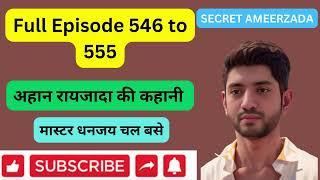 मास्टर धनजय चल बसे || अहान जमाई की कहानी Episode 546 to 555 #secretameerzada #pocketfmhindi